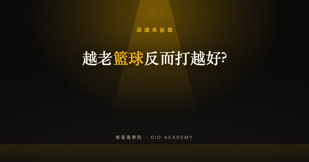 越老籃球反而打越好?