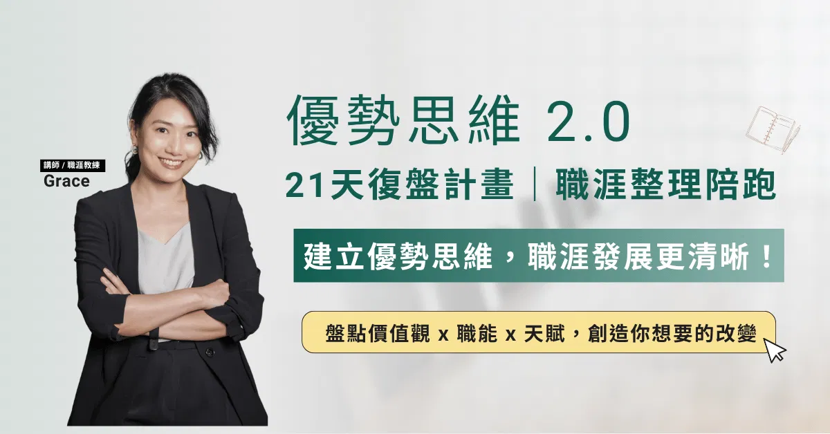 優勢思維 2.0 21天復盤計畫｜2026Q2｜集合頁FB.png