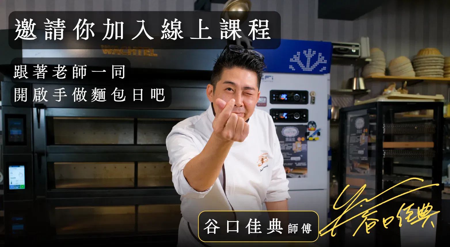 一起開始手作麵包