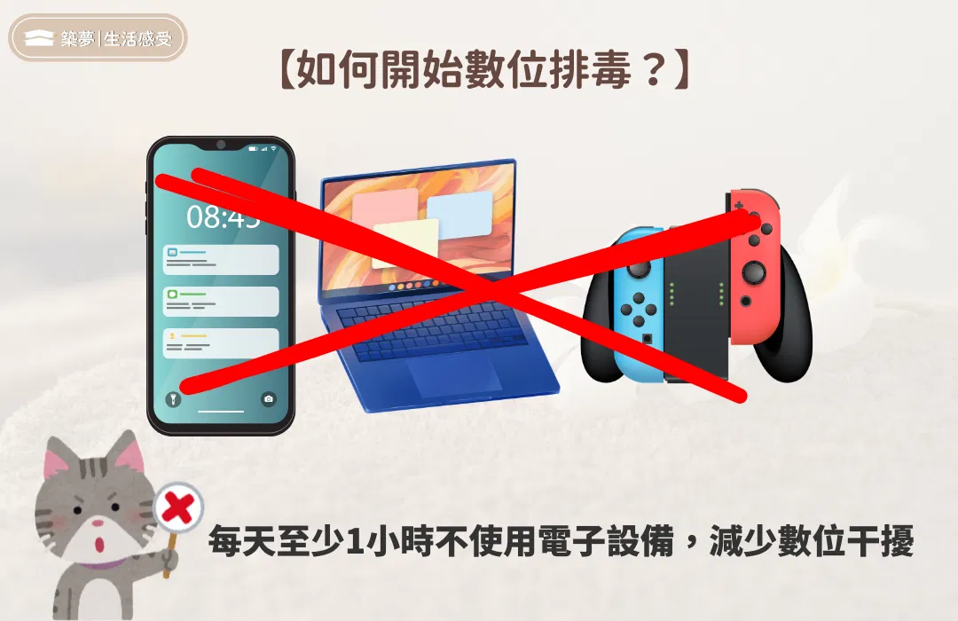 如何開始數位排毒