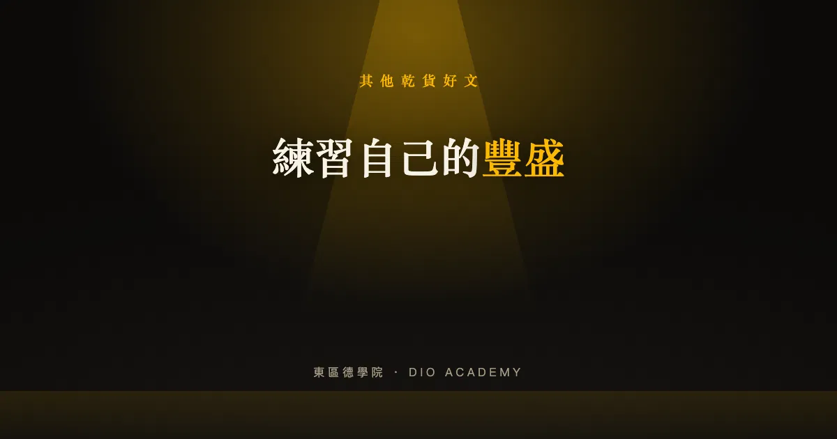 練習自己的豐盛