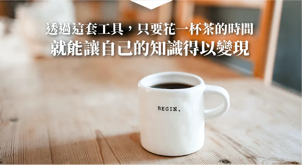知識萃取工具讓你有效知識變現，製作線上課程或經營個人品牌