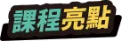 課程亮點