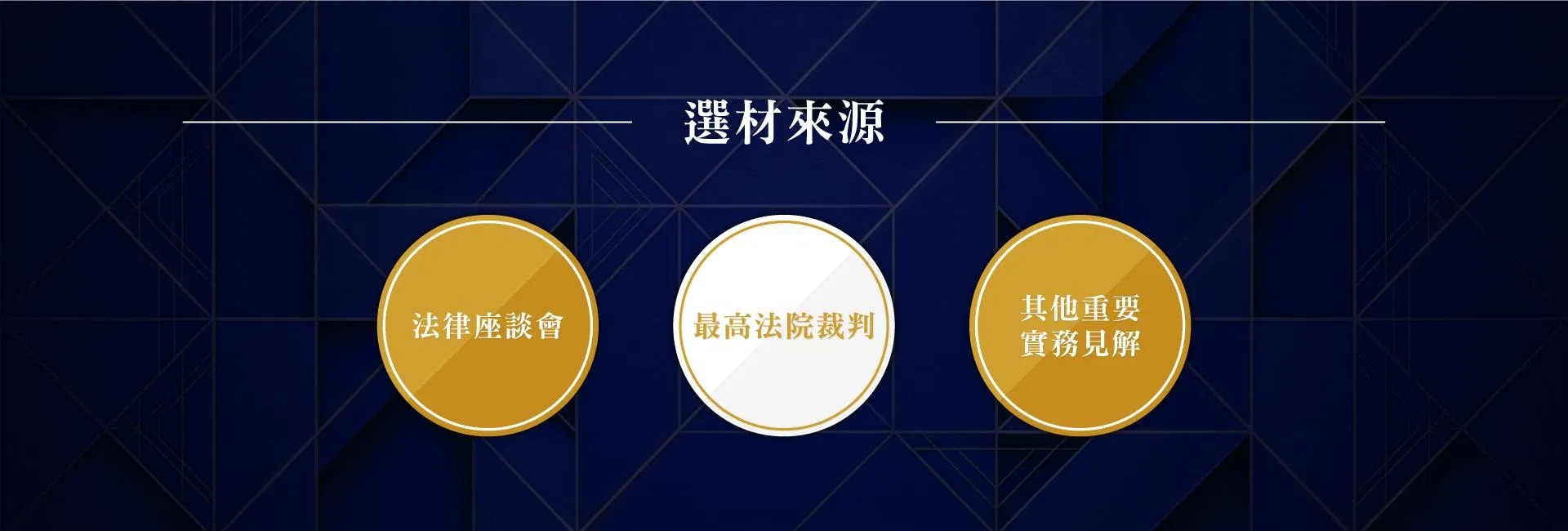 咬一口評果｜民事法實務精選_Landing-Page_05.jpg