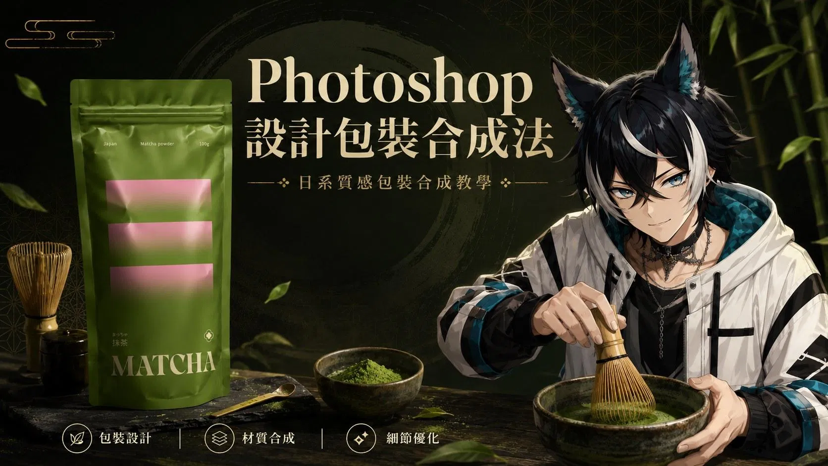 Photoshop 設計包裝合成法教學封面，綠色抹茶軟袋包裝與平面設計稿合成成果