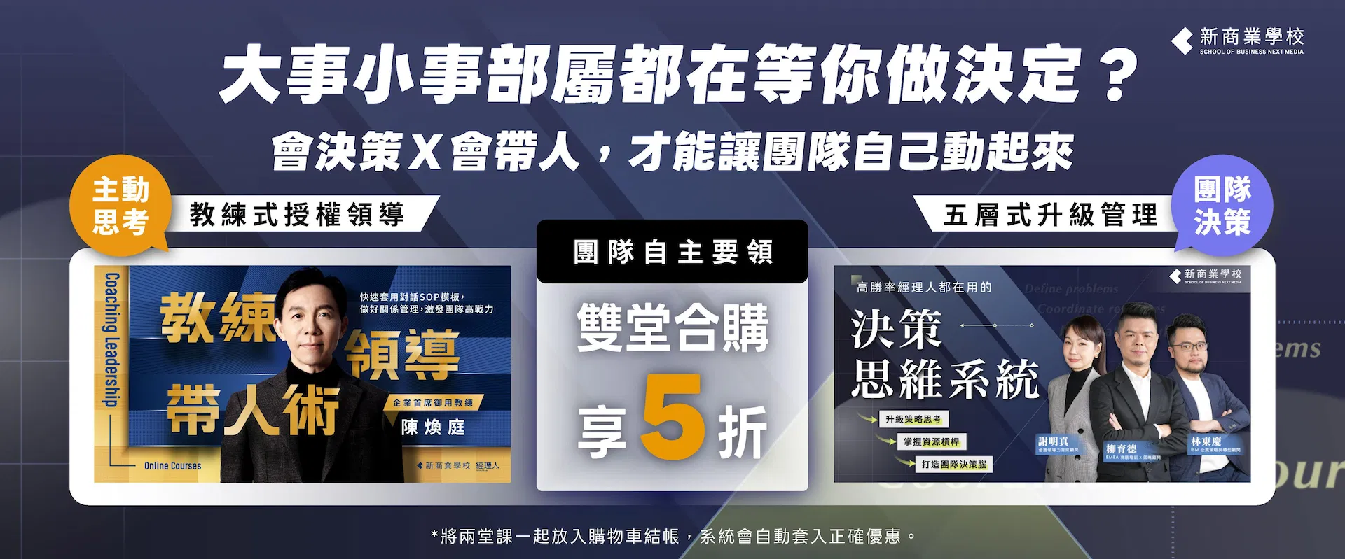 官網輪播Banner_決策思維X教練領導.jpg
