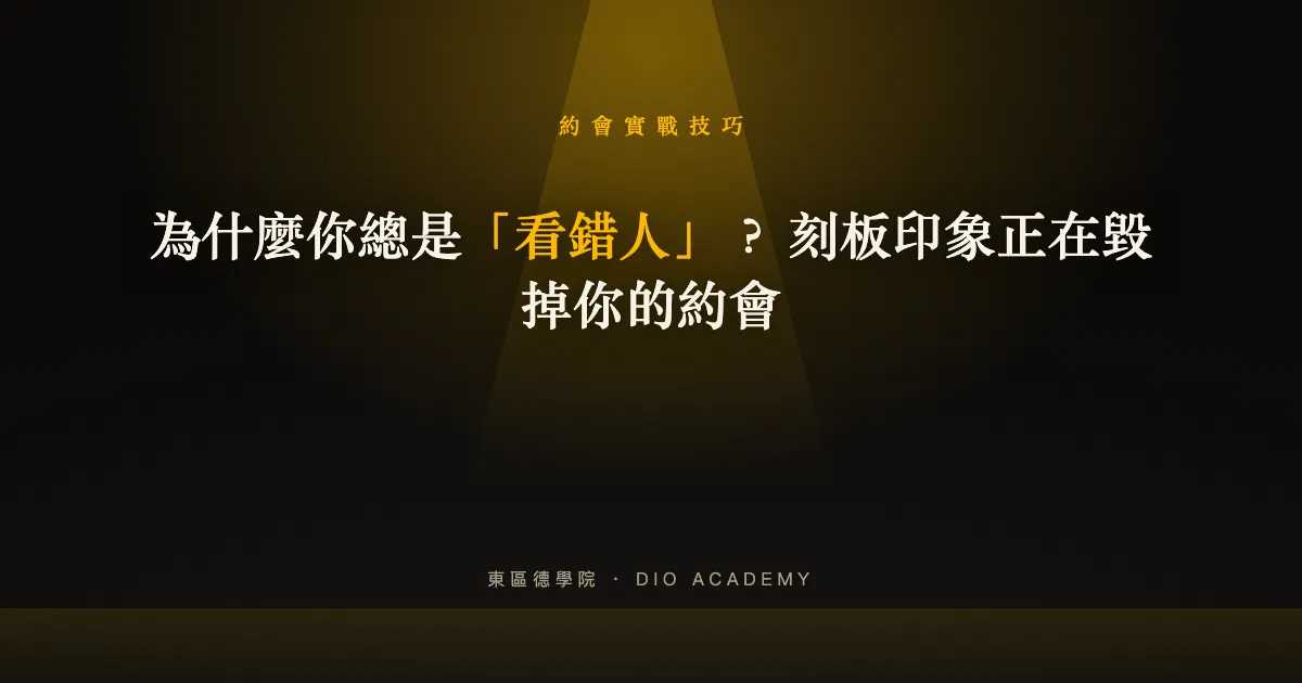 為什麼你總是「看錯人」？ 刻板印象正在毀掉你的約會