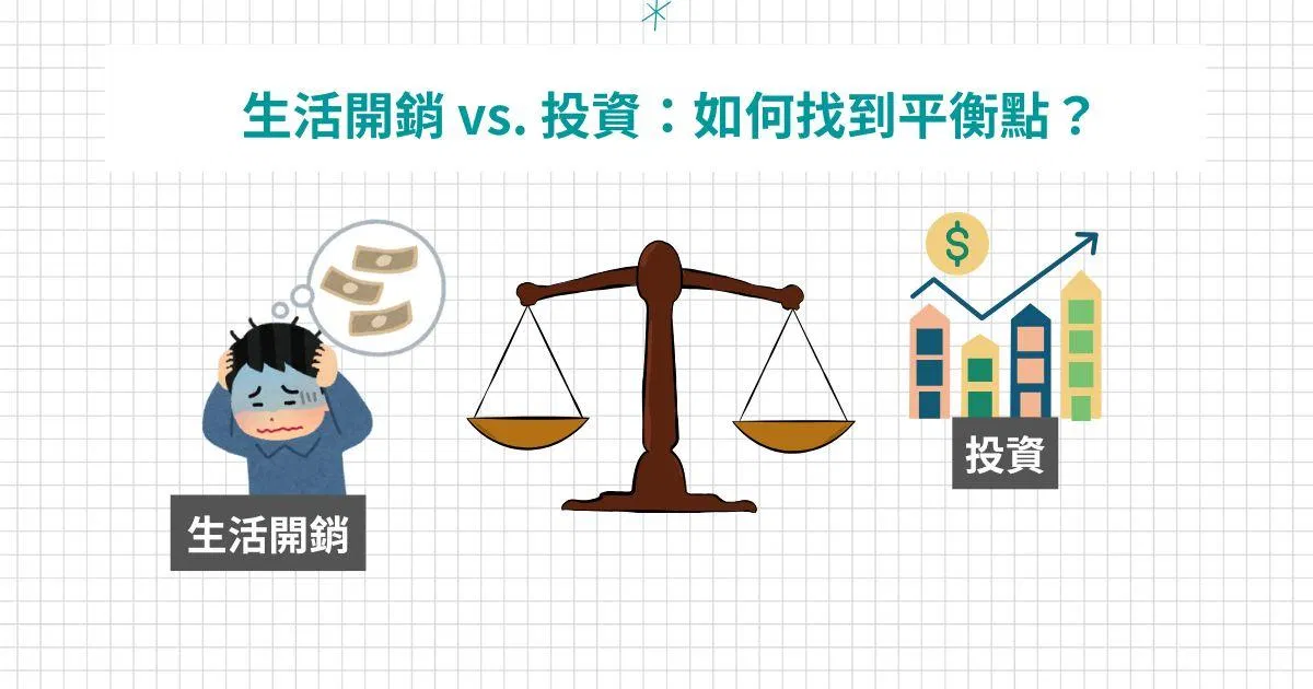 生活開銷VS投資 如何找到平衡點