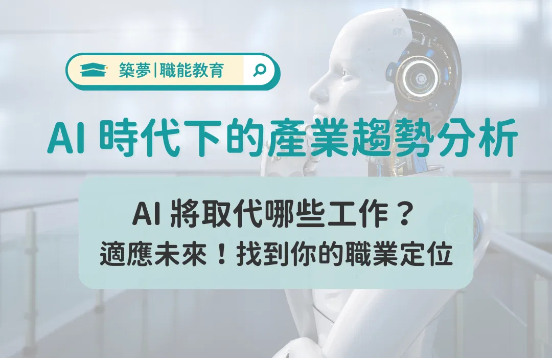 AI 時代下的未來產業趨勢分析