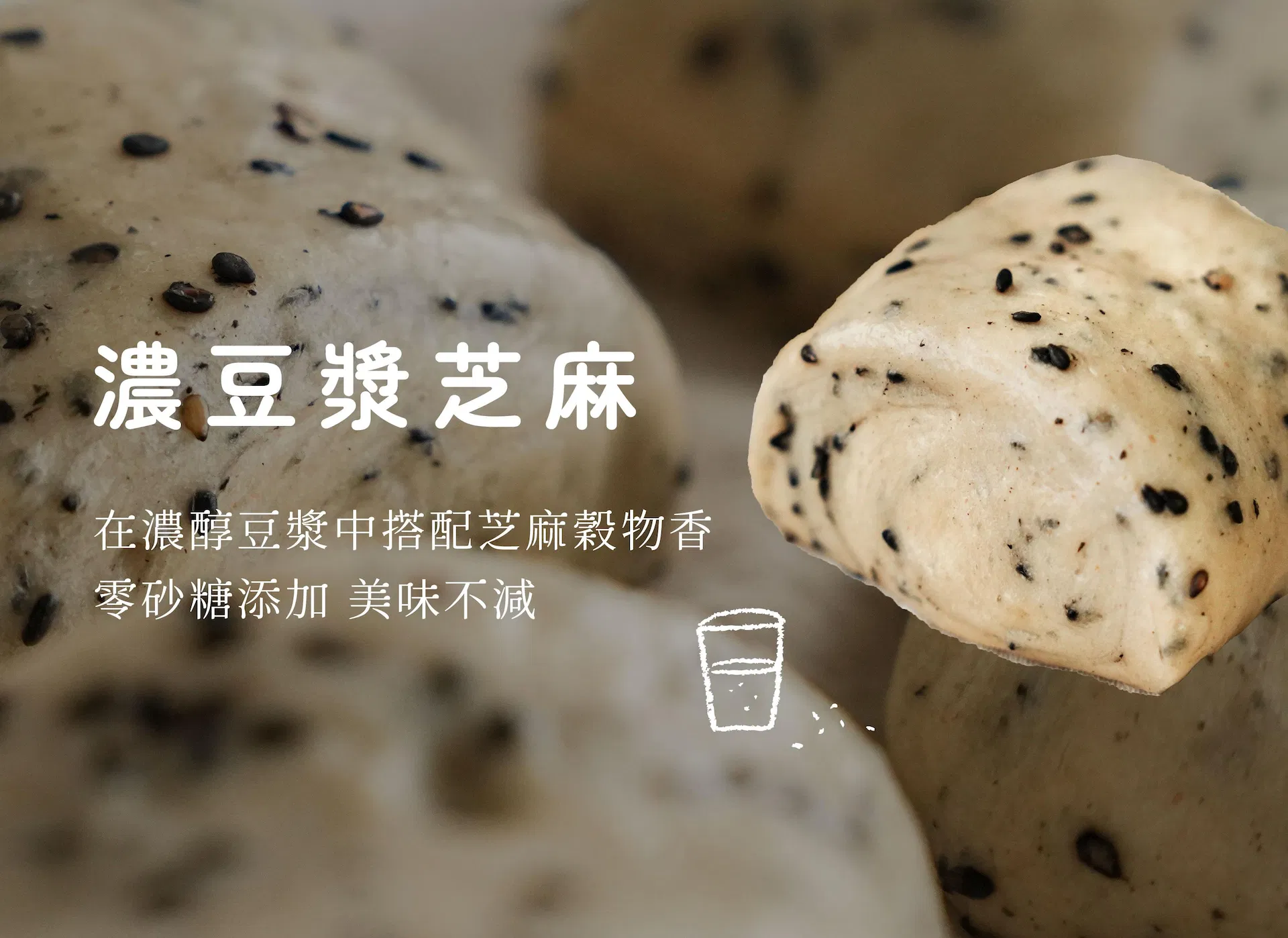 濃豆漿芝麻