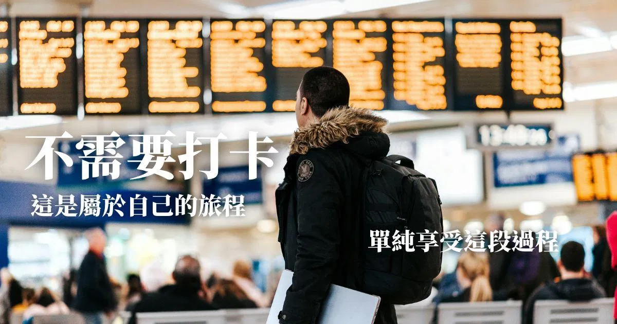 不需要打卡，這是屬於自己的旅程