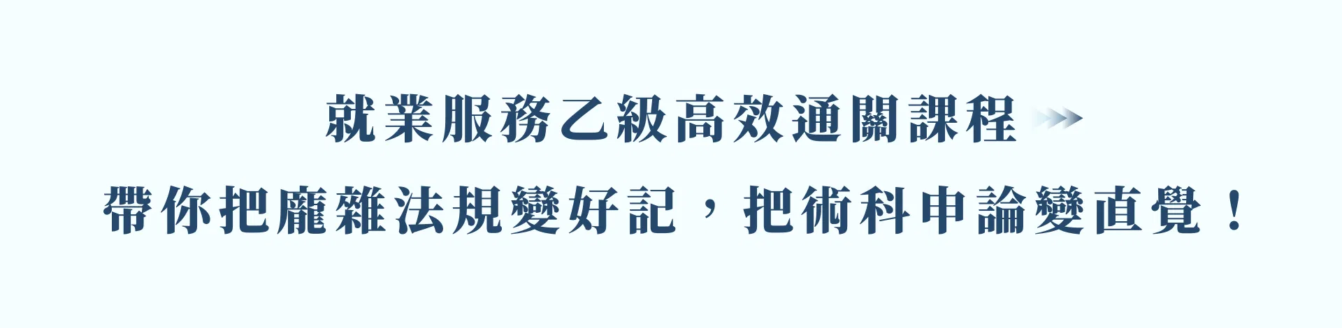 就服乙級課程