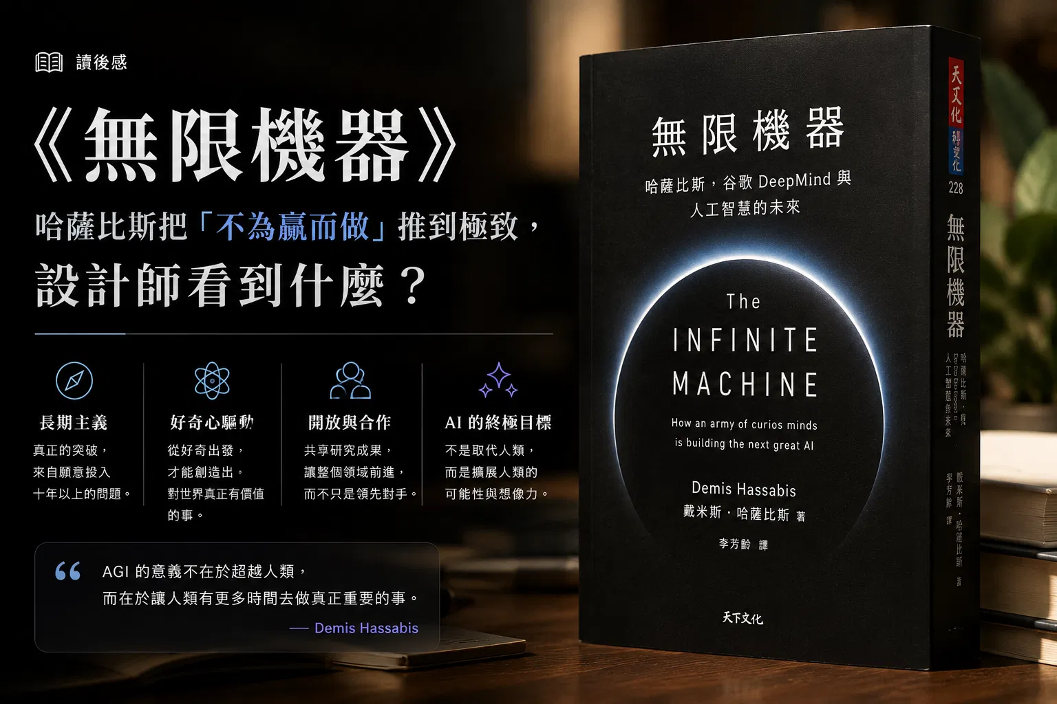 《無限機器:Gemini 推手哈薩比斯的超級智慧長征》讀後感封面——Sebastian Mallaby 為哈薩比斯所寫的首部授權傳記