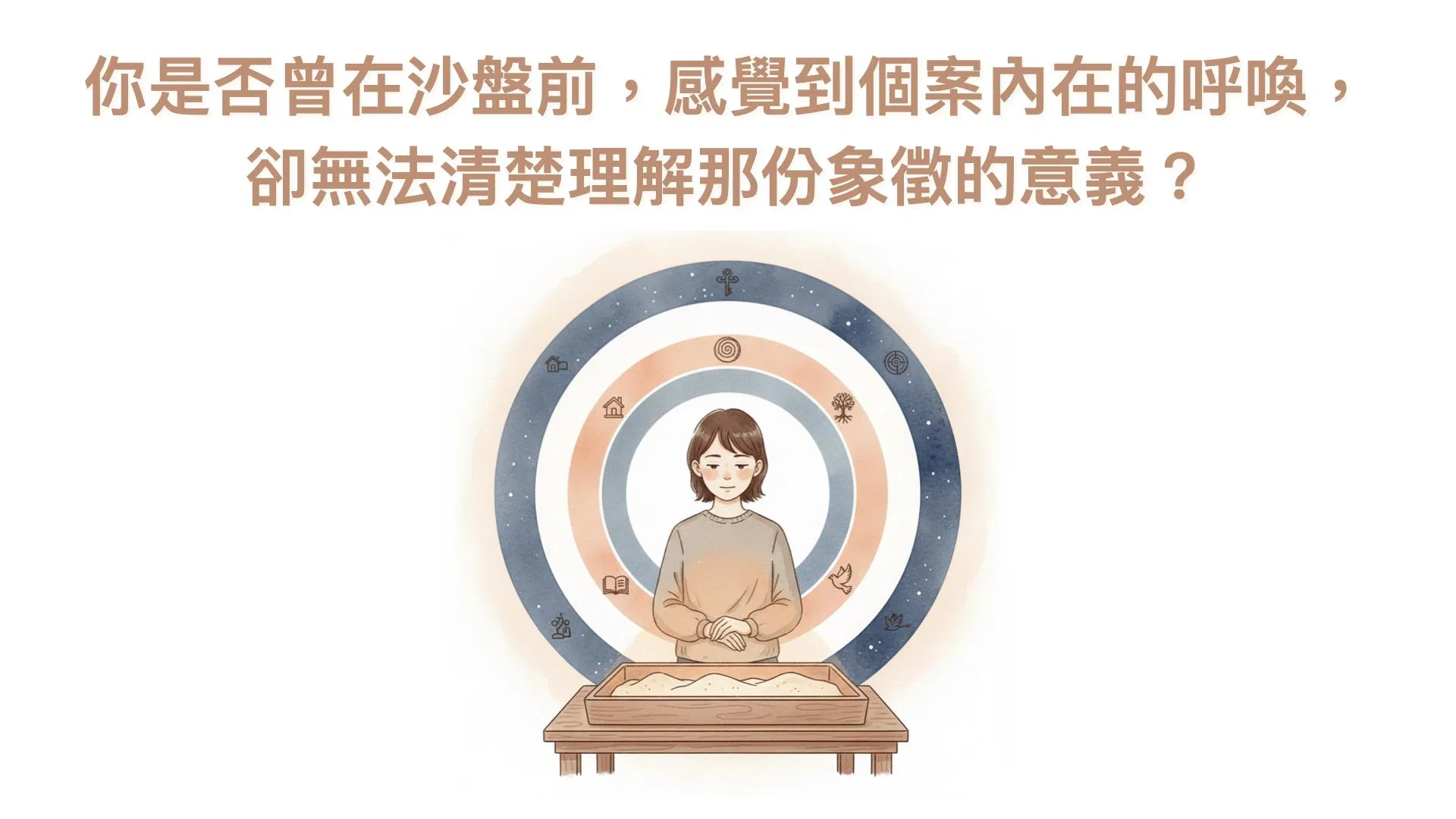你是否曾在沙盤前，感覺到個案內在的呼喚，
                                    卻無法清楚理解那份象徵的意義？