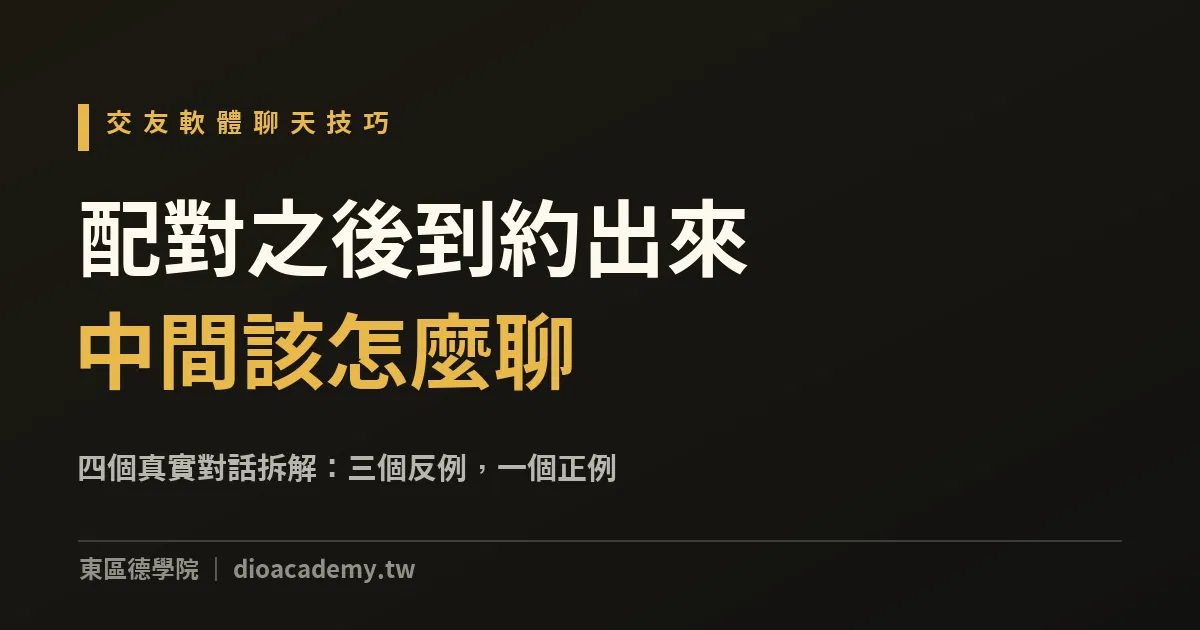 交友軟體聊天技巧：配對之後到約出來，中間該怎麼聊