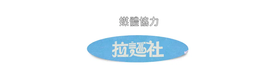 年會媒體協力