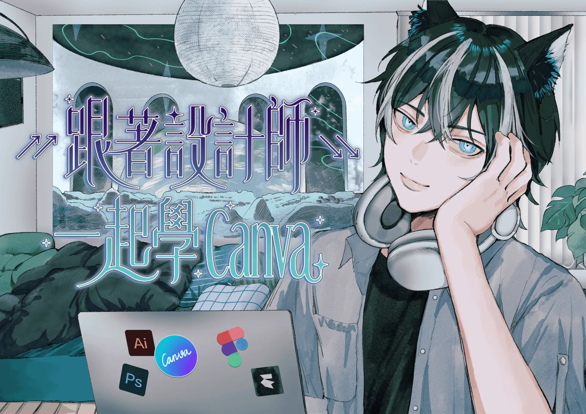 跟著設計師一起學 Canva