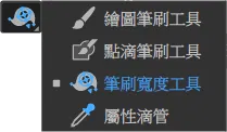 筆刷寬度工具_1.png