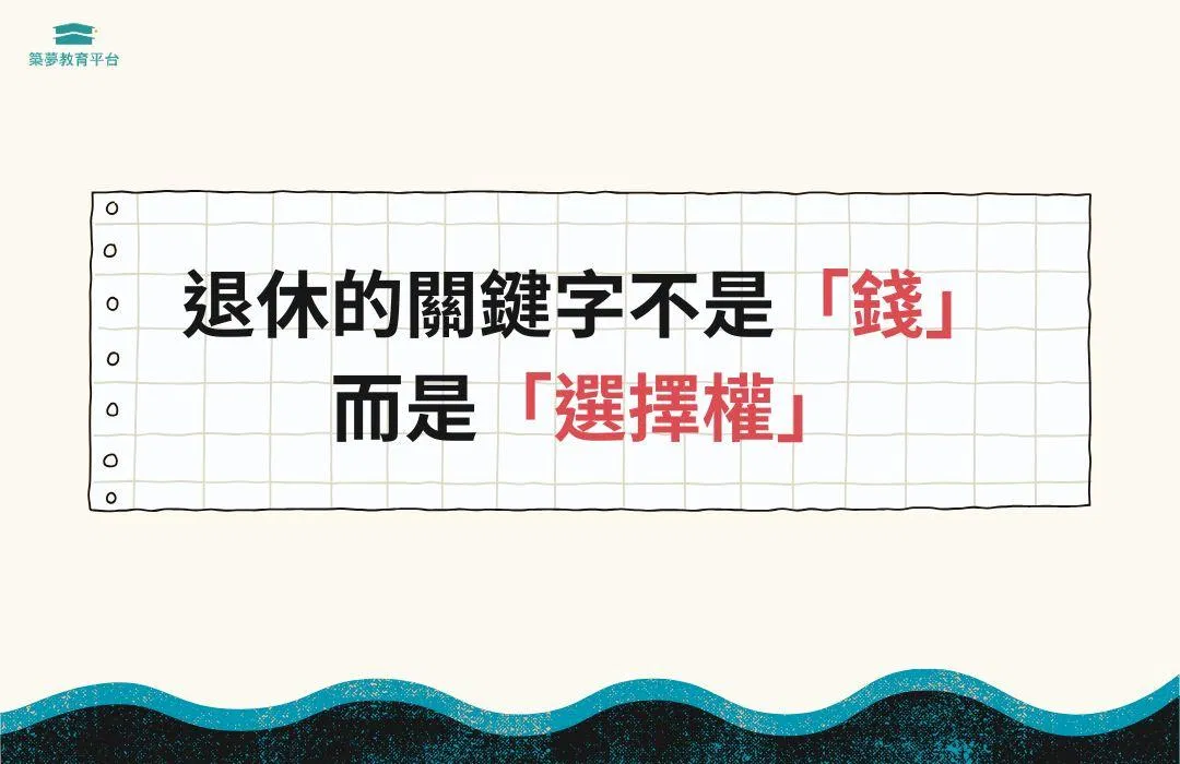 退休的關鍵字不是錢、是選擇權