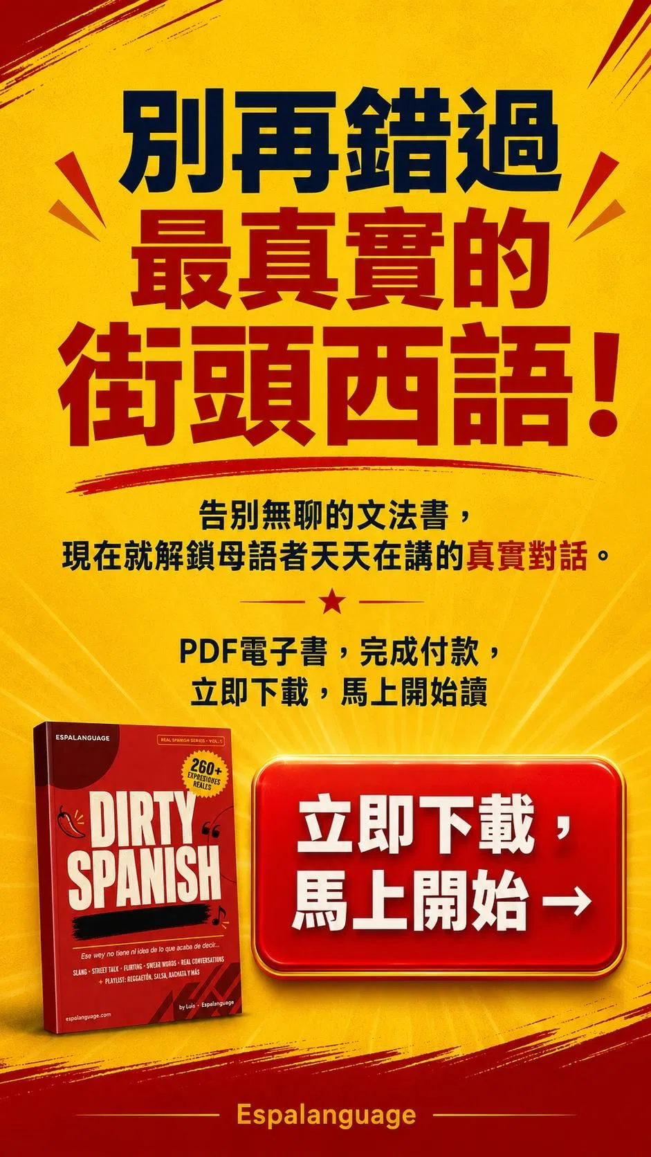 別再錯過最真實的街頭西語！立即下載《DIRTY SPANISH》PDF 電子書，完成付款馬上就能用手機閱讀，現在就解鎖母語者天天在講的真實對話。