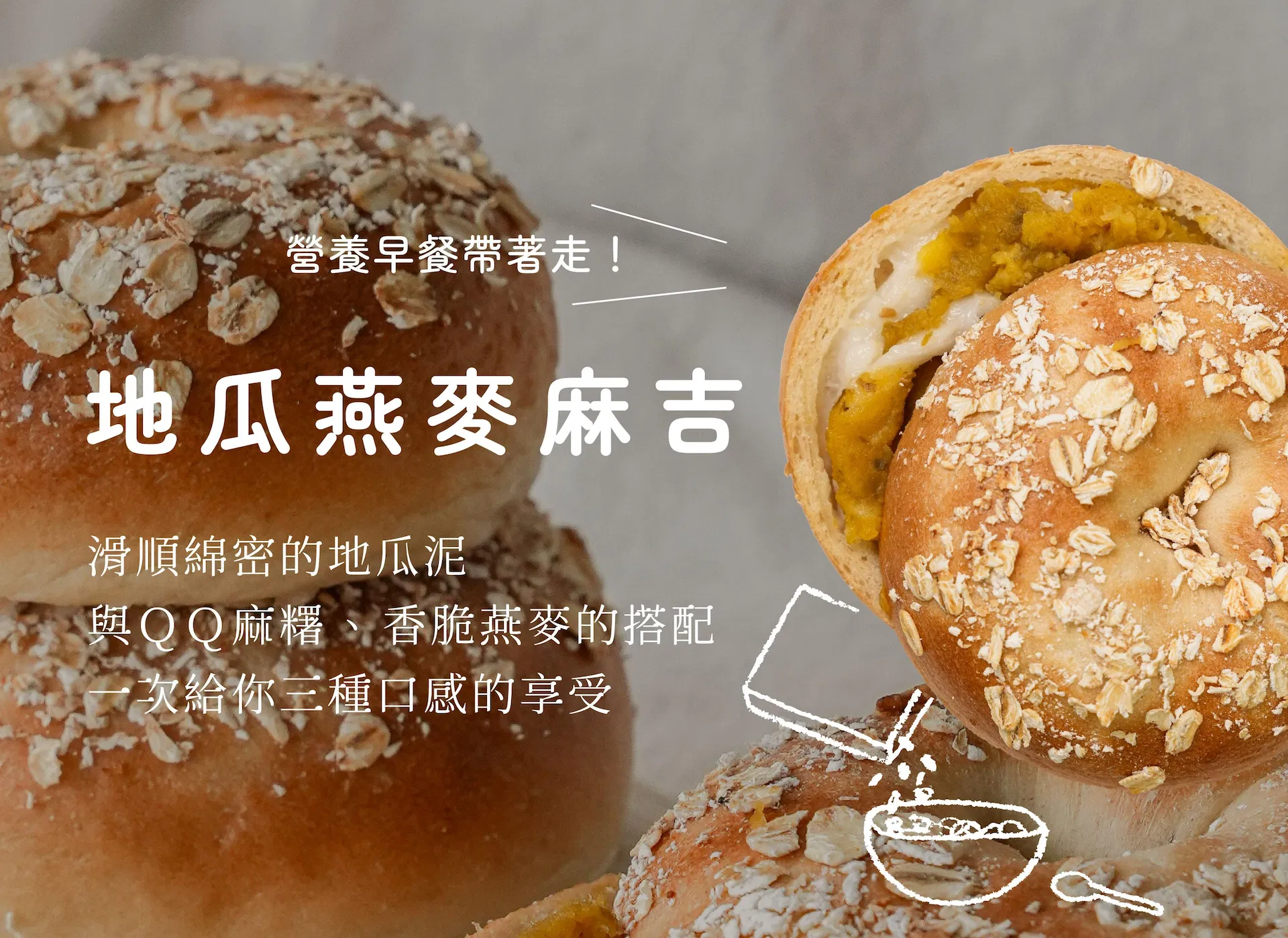 地瓜燕麥麻吉