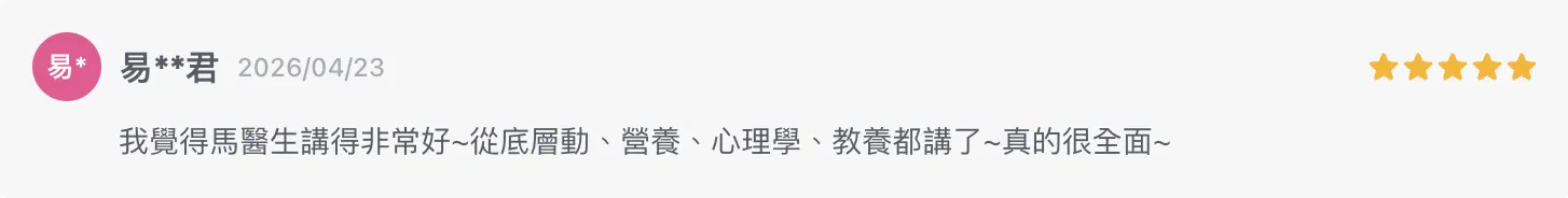 我覺得馬醫生講得非常好~從底層動、營養、心理學、教養都講了~真的很全面~
