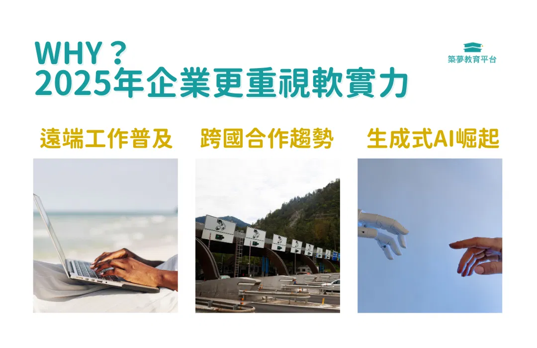 為什麼2025年企業更重視軟實力？