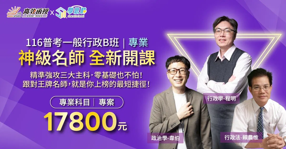 116普考一般行政B班|專業1200x628.jpg
