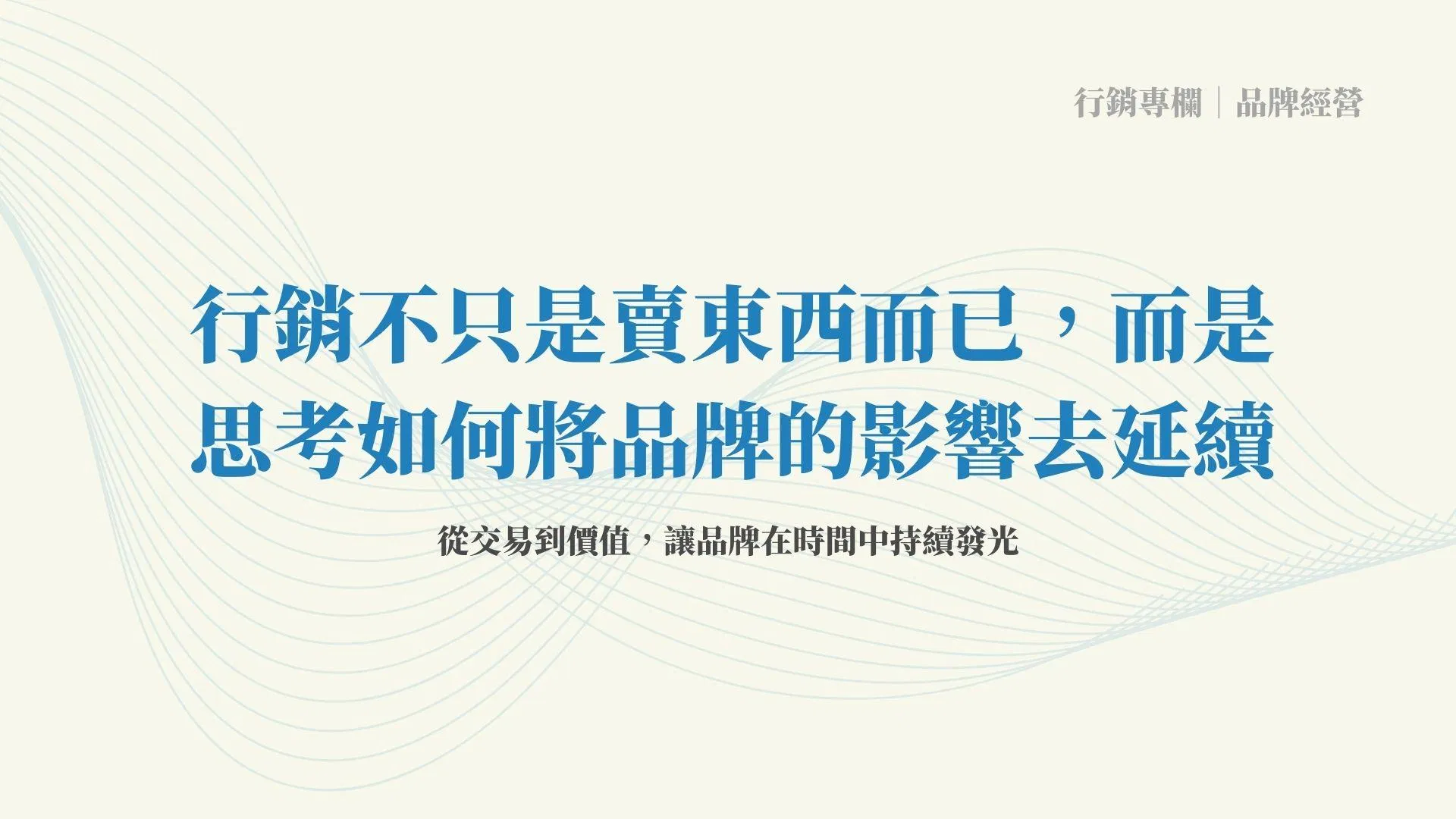 行銷不只是賣東西而已，而是思考如何將品牌的影響去延續