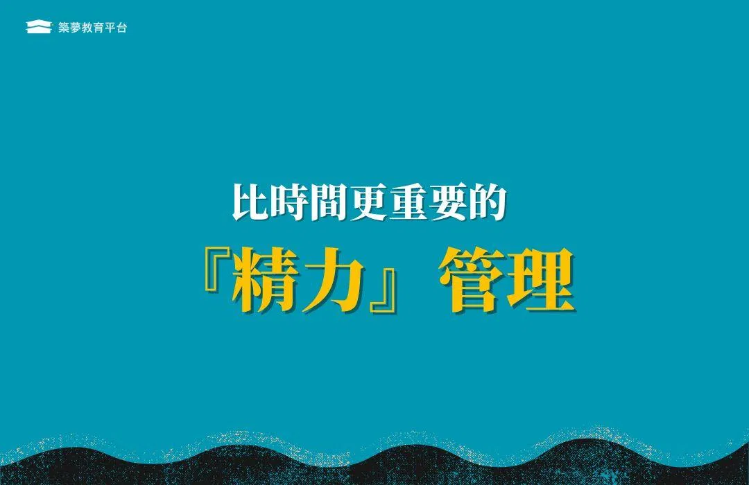 時間管理是假議題、其實你該注重精力管理