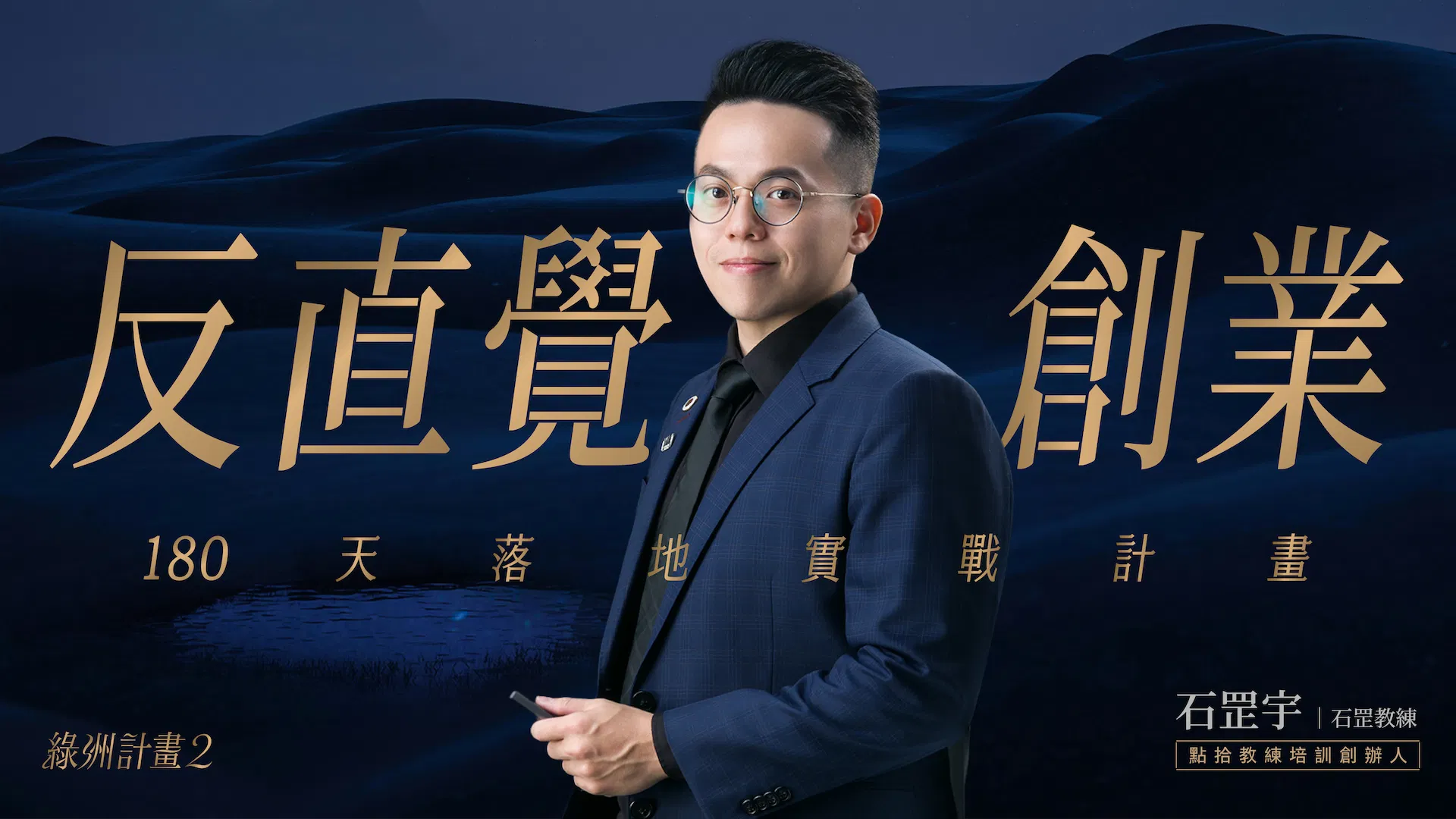 260530-反直覺創業-課程主視覺-完稿_1.png