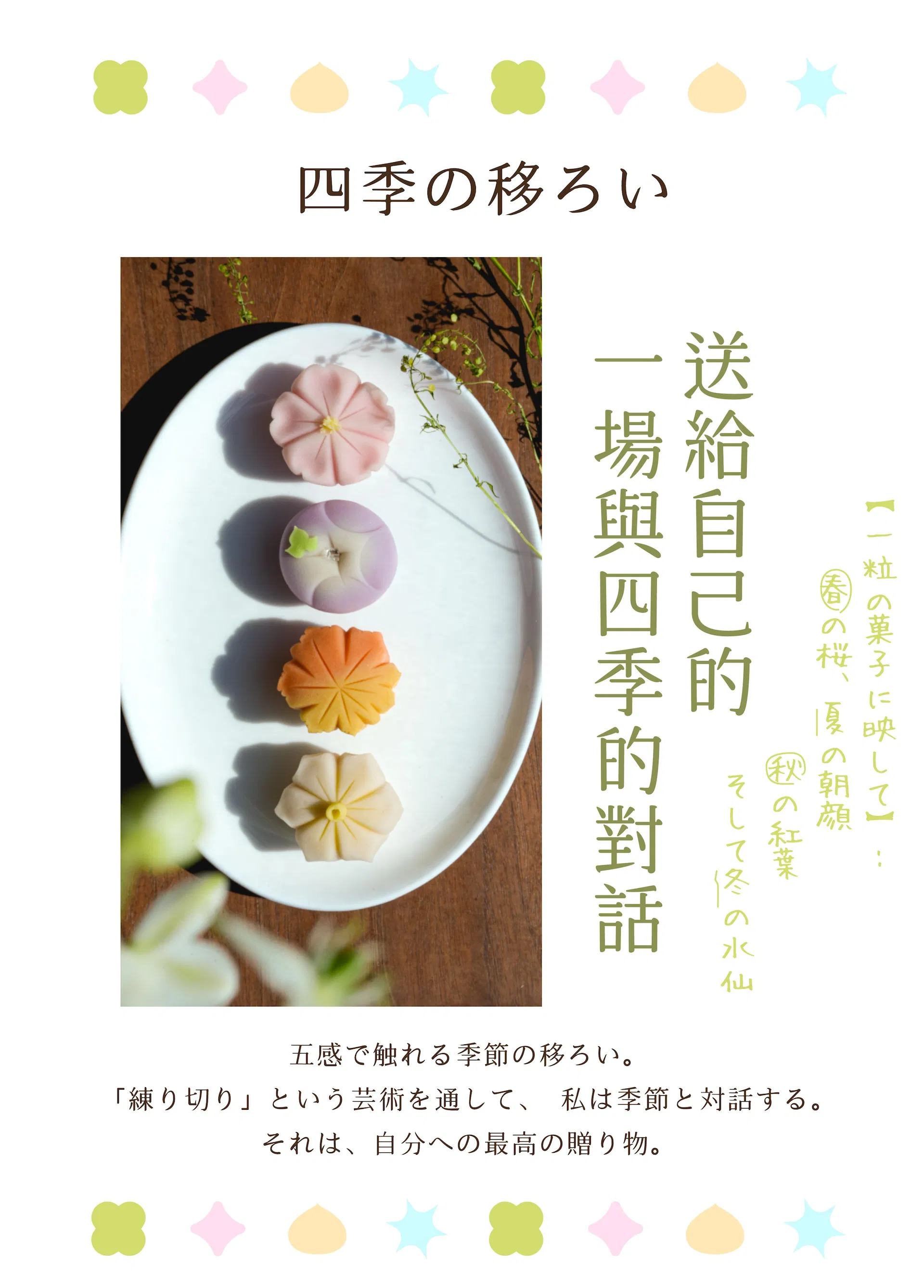 送給自己一場與四季的對話