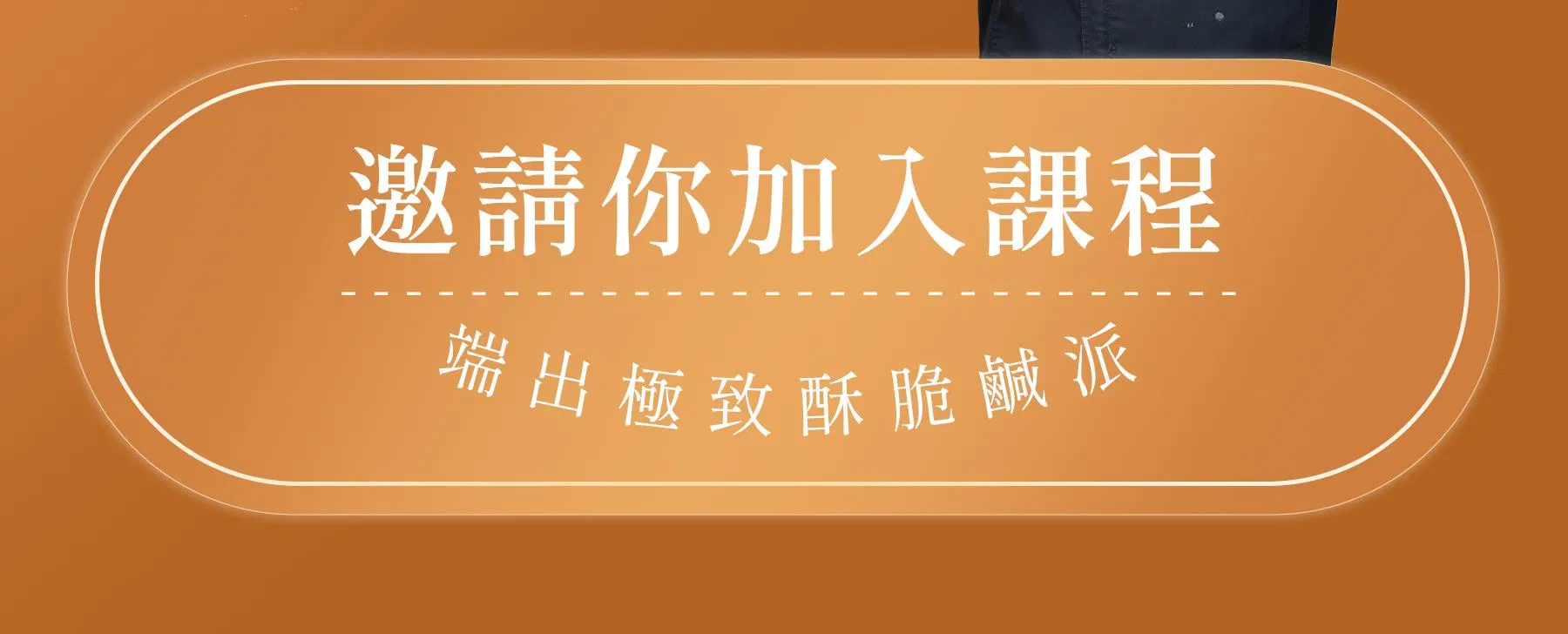 私廚級鹹派專修班_09.jpg