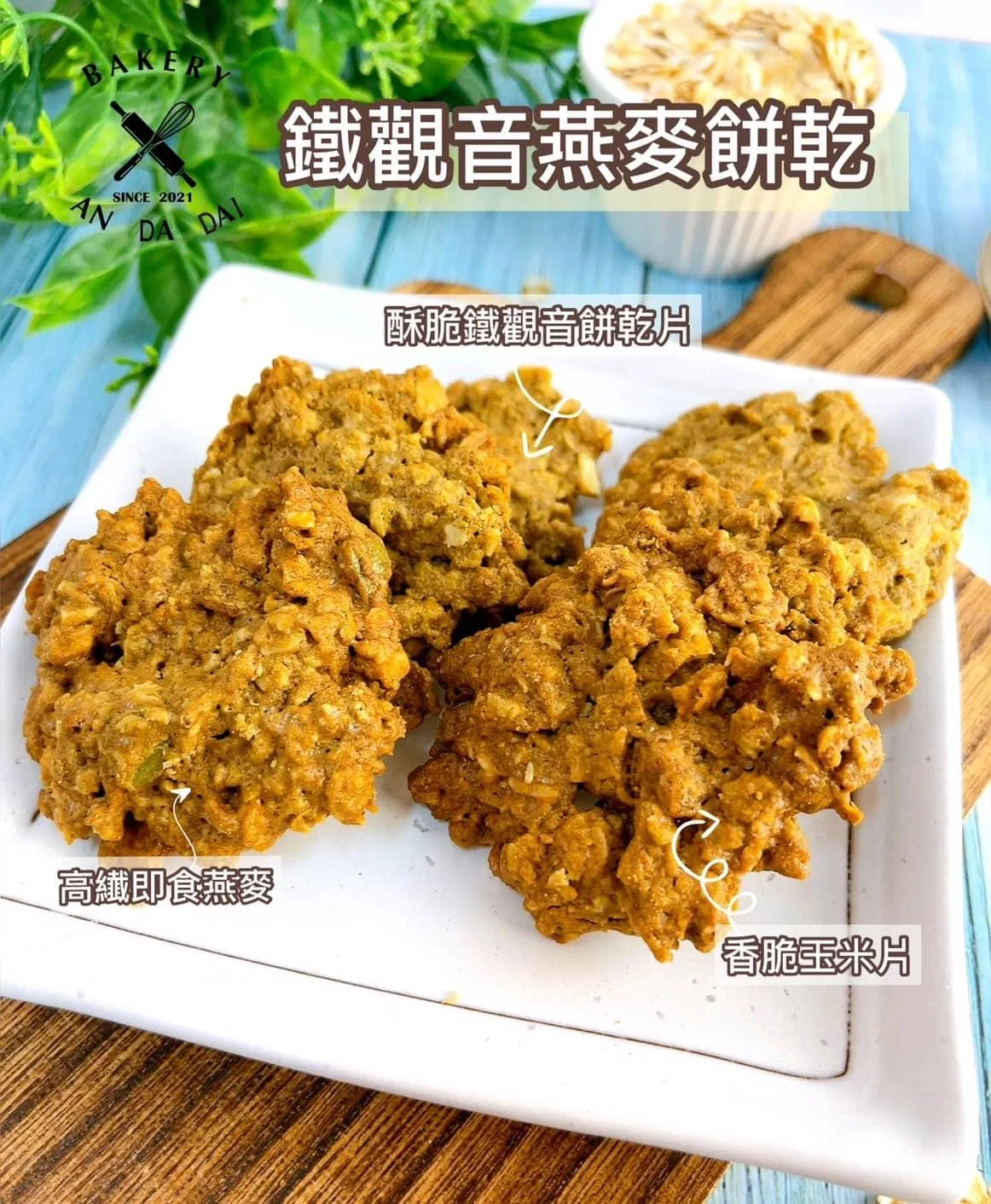 鐵觀音燕麥餅