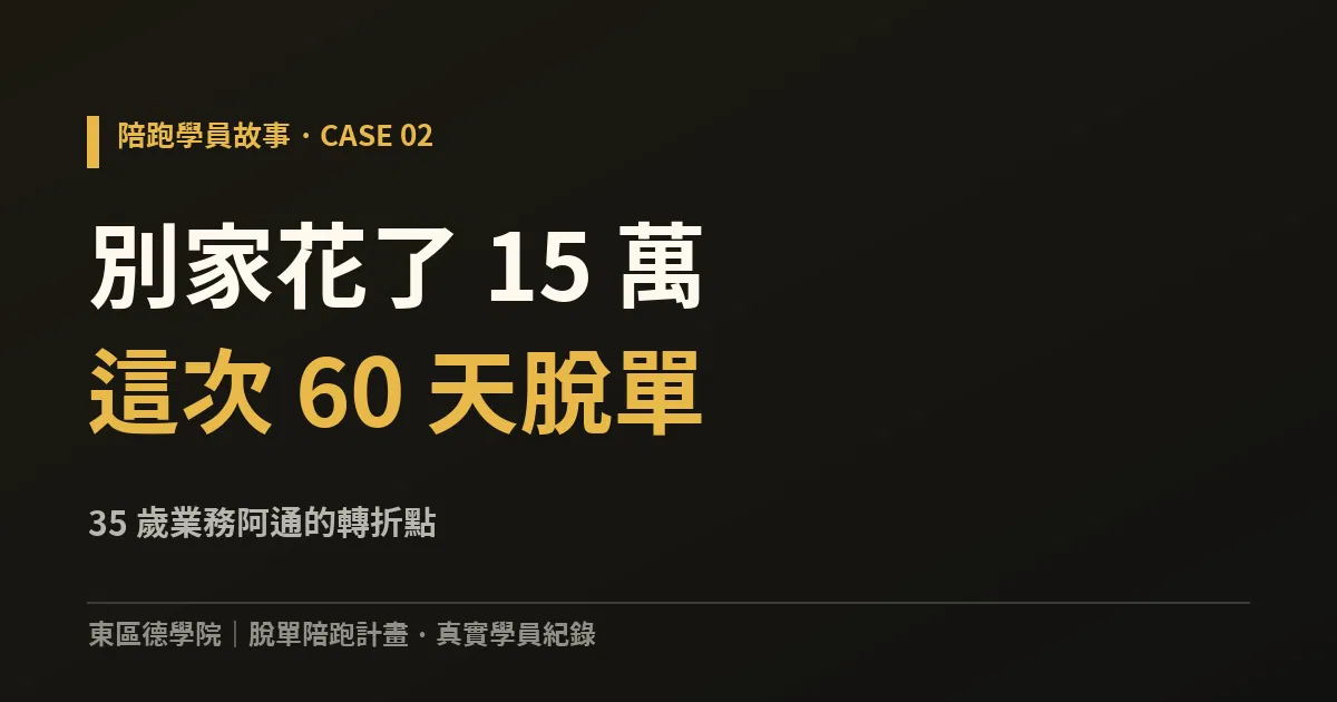 約會課程上了 15 萬還是卡住？35 歲業務阿通的 90 天陪跑紀錄：第二個月穩定交往