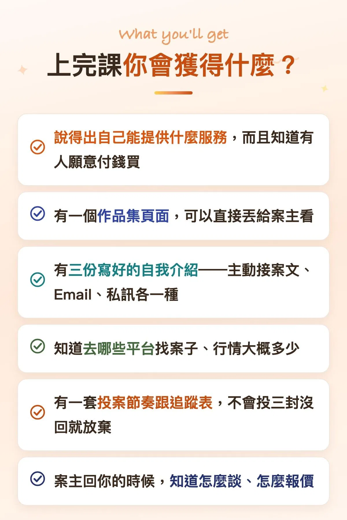 上完課你會獲得