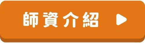 英文會話-按鈕-師資介紹.jpg