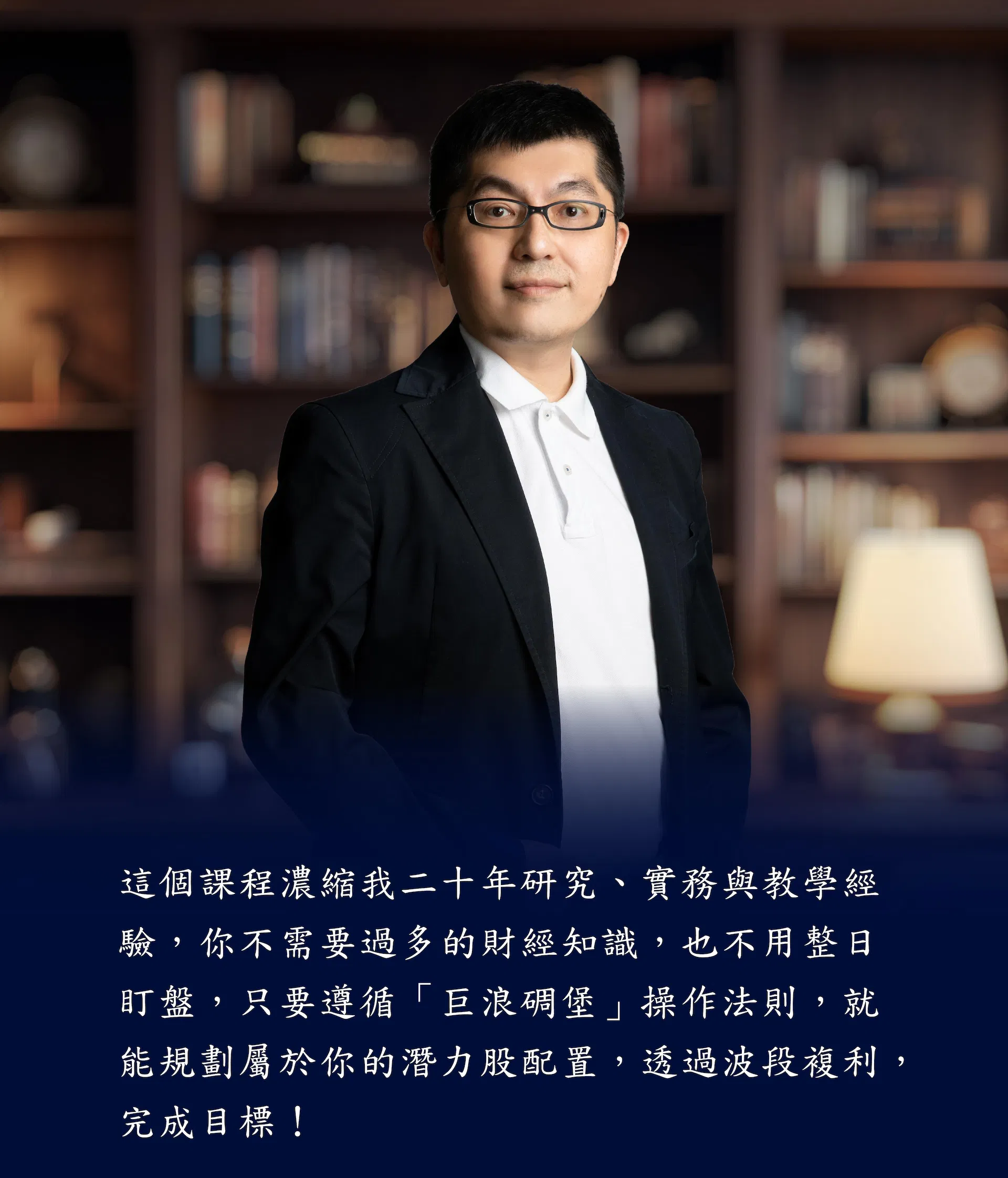 黃豐凱老師二十年經驗濃縮,不需財經基礎也能學會巨浪碉堡操作法則