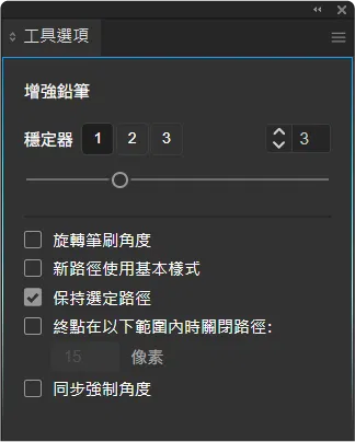 工具選項_增強鉛筆.png