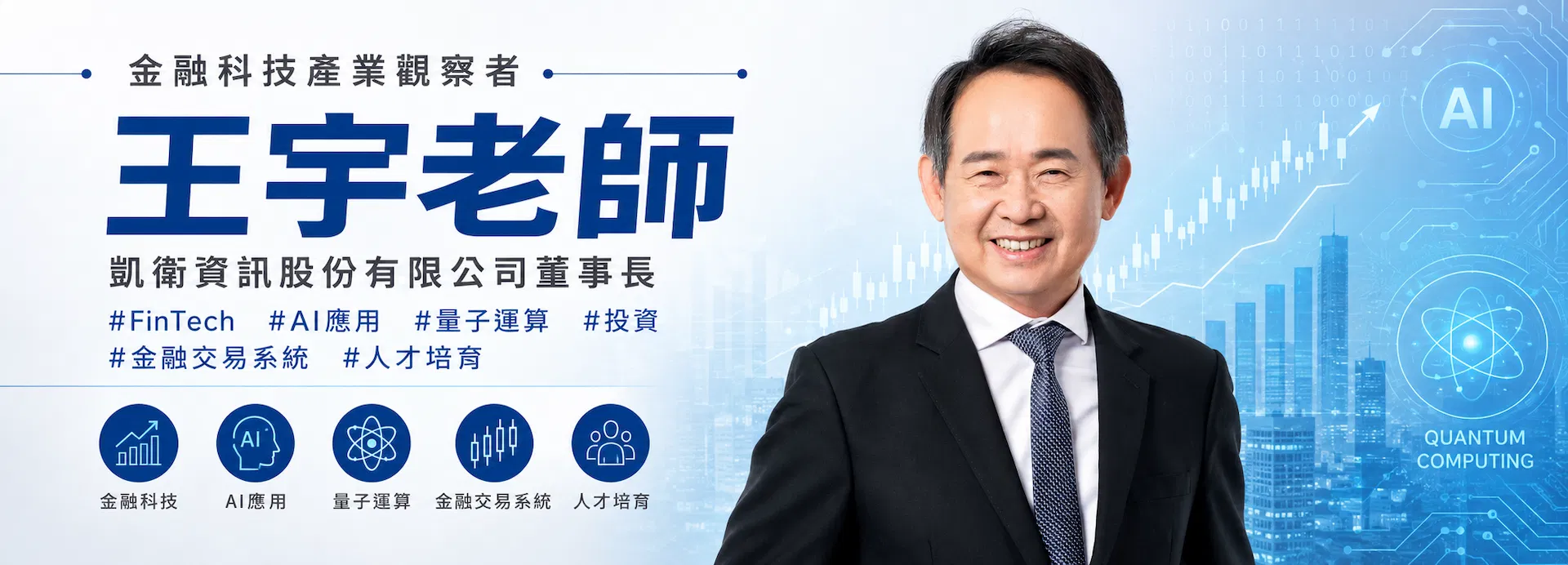 從王宇老師到王董:從教育走進金融科技產業後,我相信「看懂趨勢」比追逐答案更重要