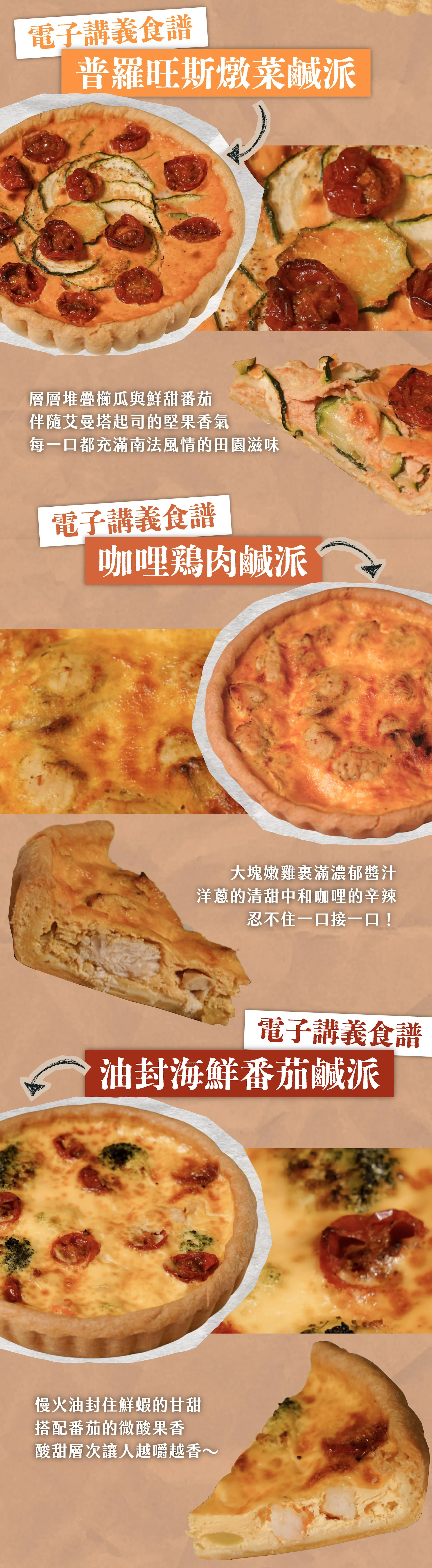 電子食譜加碼的六吋鹹派介紹