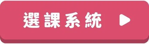 日文會話按鈕-選課系統.jpg