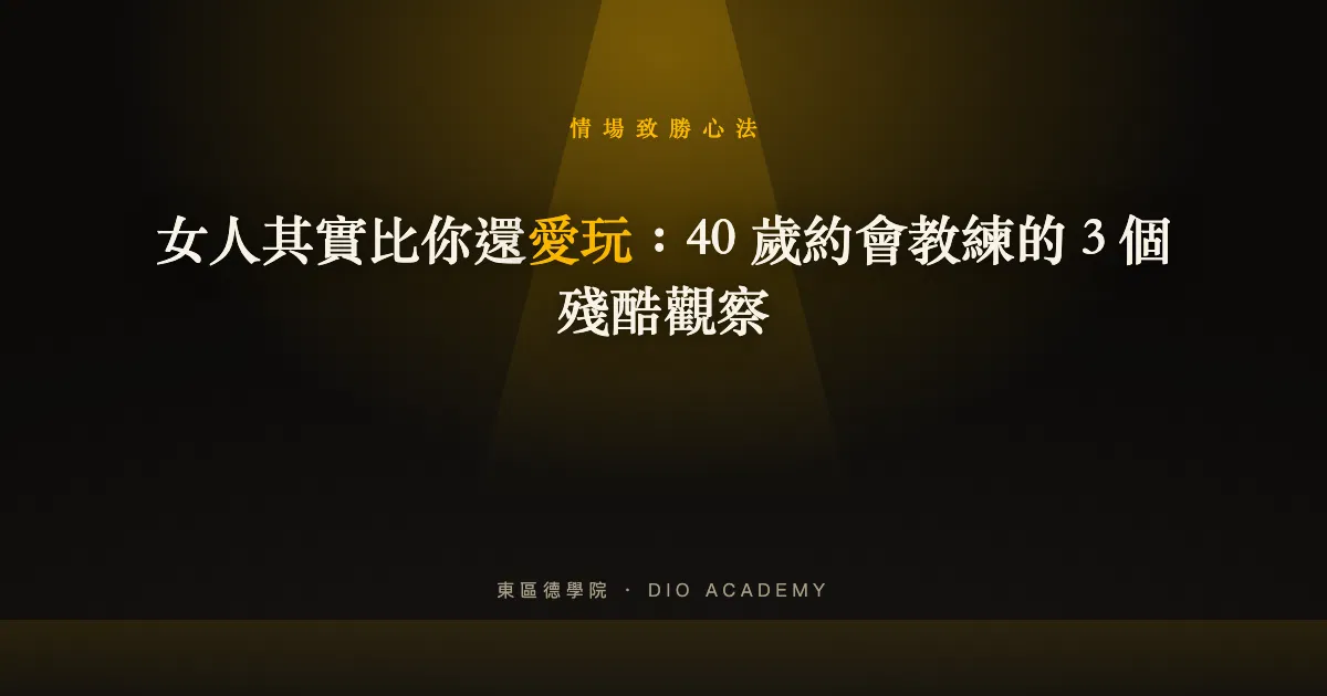 女人其實比你還愛玩：40 歲約會教練的 3 個殘酷觀察