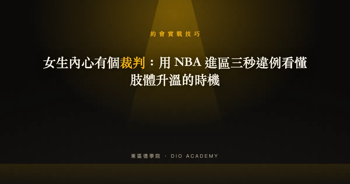 女生內心有個裁判：用 NBA 進區三秒違例看懂肢體升溫的時機