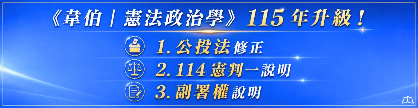 憲法政治學升級內容1.png