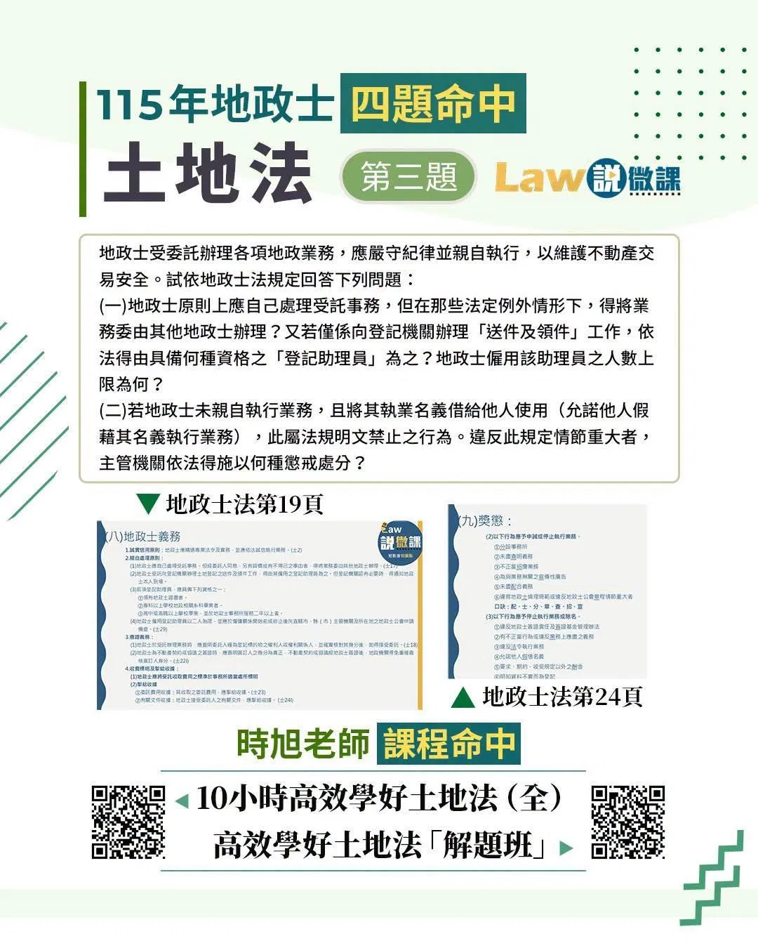 10小時高效學好土地法 四題命中3.jpg