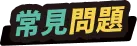 常見問題