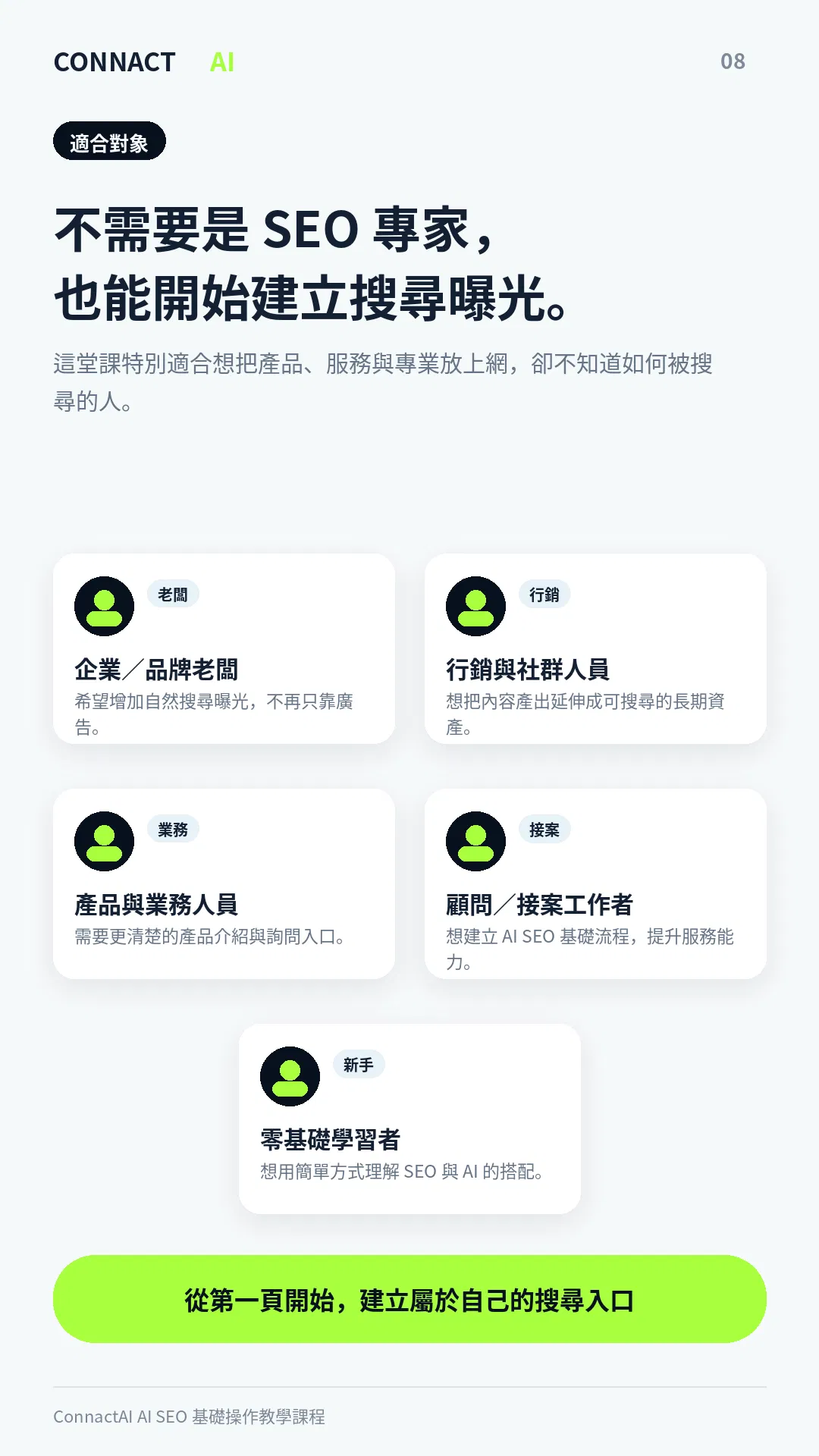 ConnactAI_AI_SEO_銷售頁_08.png