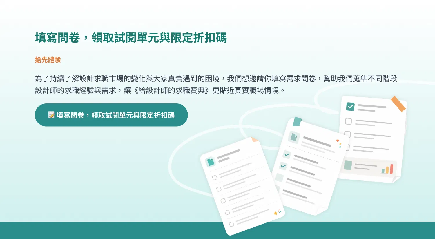 圖 10｜填寫問卷．領取試閱與折扣碼.png