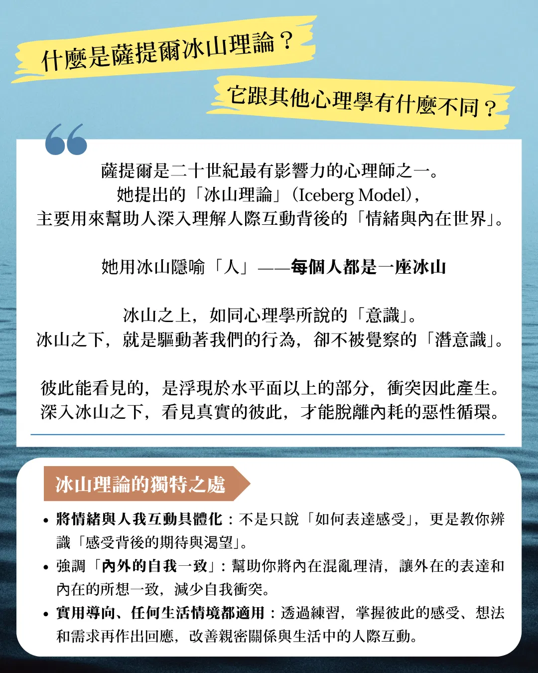 什麼是薩提爾冰山理論?它跟其他心理學有什麼不同,圖片介紹冰山理論的特別之處